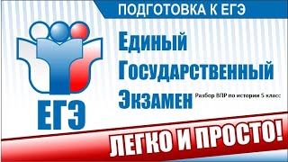 Разбор ВПР по истории за 5 класс!