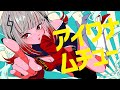 アイワナムチュー / HIPPI (歌ってみた / MAISONdes)