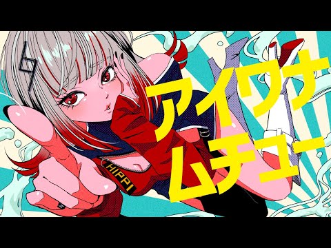 アイワナムチュー / HIPPI (歌ってみた / MAISONdes)
