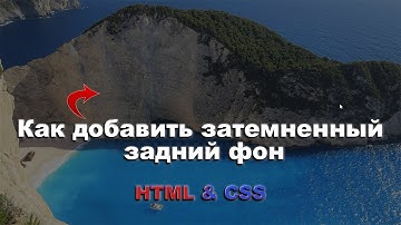 Затемненный задний фон используя HTML & CSS шаг за шагом | Darkened BG using HTML & CSS step by step