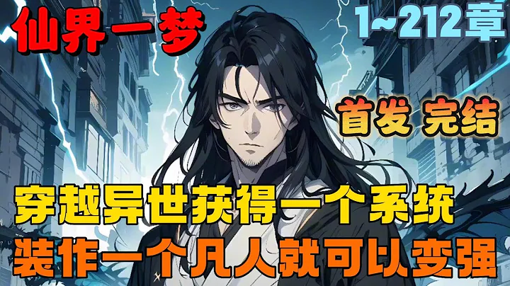 🔥首播《AI漫畫解說》💥【仙界一夢】1-212章節：好傢夥，無敵的主角假裝成凡人，居然能被瑤池女帝偷聽心聲，看到最後直接大反轉，笑傻了！#漫畫解說 #小說 #推文 #ai漫畫 #玄幻 #穿越 #系統 - 天天要聞