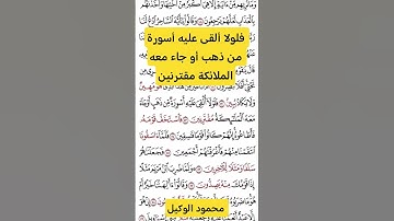 فلولا ألقي عليه أسورة#الوكيل #المنشاوي #القران_الكريم #سورة_الزخرف #تلاوات #تجويد #القارئ #تيك_توك