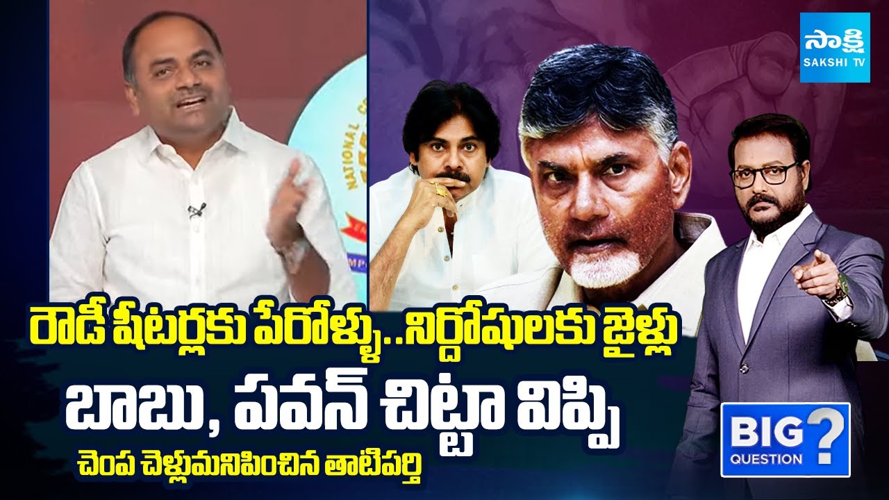 MLA Tatiparthi ChandraSekhar Slams Chandrababu And Pawan Over NCRB Report | BIG Question | Sakshi TV