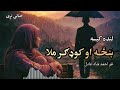 ښځـه او کوډګــر ملا لنډه عبرتناکه کيسه