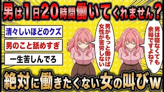 【婚活スレ】働きたくない女「男に“1日20時間労働”を義務付ければ全て解決する」←この発想にスレ民震撼【2ch面白いスレ】【ゆっくり解説】