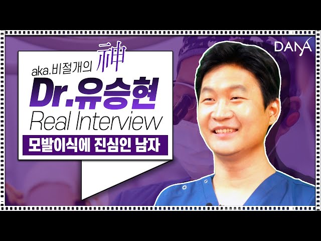 🎙aka.비절개의 神🤟다나성형외과 유승현 원장 Real Interview 🎥ㅣ다나성형외과(DANA)ㅣ모발이식ㅣ헤어라인교정ㅣ두피문신ㅣ탈모치료ㅣ의사인터뷰