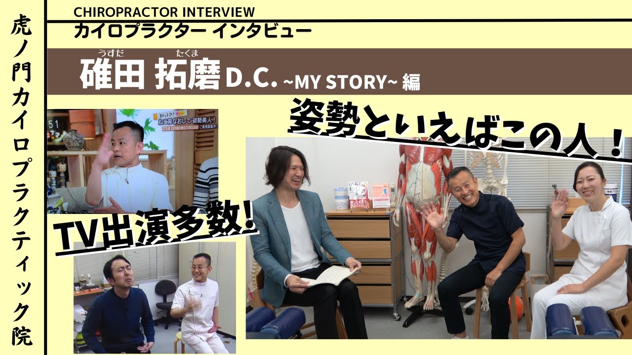 カイロプラクターインタビュー碓田拓磨DC～MY STORY～編【虎ノ門カイロ