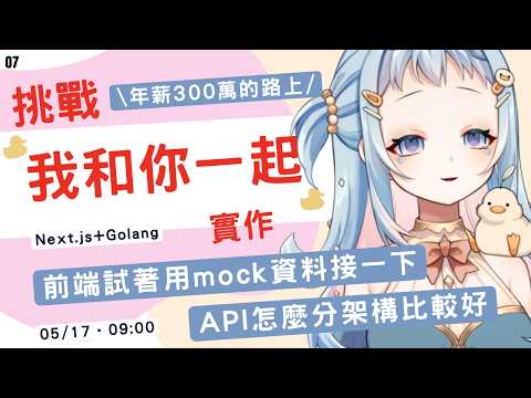 【朝活/雜談】前端試著用 mock data 接一下，API 怎麼分架構比較好｜chatGPT 說必學的核心概念！學程式賺錢錢，財富自由在眼前｜Libbi Rico 莉比莉可🦆