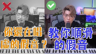 【唱歌教學EP52】👨🏼‍🏫 原來這樣練習出順暢的假音！唱不到紮實的假音看這裡啦！｜學唱歌｜Calvin歌唱小教室｜歌唱老師｜香港學唱歌