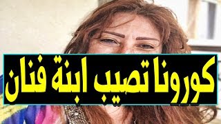 عـاااجـل : اصـا به إبنـة فنان مصري مشهور وشقيقـة فنانة مشهورة بـمـر ض كـو رونـا وحــز ن من اسرتها