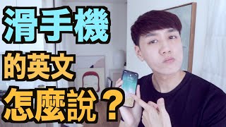 「滑手機」英文怎麼說？來學幾個說法！（別再說 slide phone 或 phub）