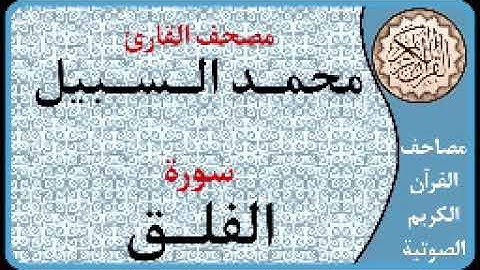 113 سورة الفلق ا بصوت القارئ محمد السبيل