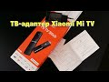 ТВ-адаптер Xiaomi Mi TV Stick отзыв,для интернет телевидения дома или на даче!📺Новый гаджет.Ксяоми