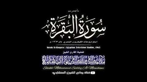 القارئ محمد صديق المنشاوي ماتيسر من سورة البقرة من الآية 110 إلى الآية 116