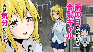 【恋愛漫画】雨の日に絶対いるズブ濡れ金髪ギャル→思い切って声をかけたらとんでもないことにww（マンガ動画）