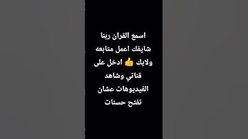 اعمل متابعه ولايك 👍 #قرآن #ياسر_الدوسري #سورة_المؤمنون #اكسبلور #لايك #اهميه