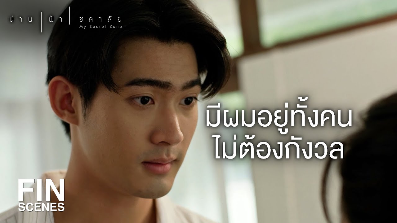 FIN | ช่วยไม่ได้นะ วิ่งเข้าหาลูกปืนเอง | น่าน ฟ้า ชลาลัย EP.14  |  Ch3Thailand