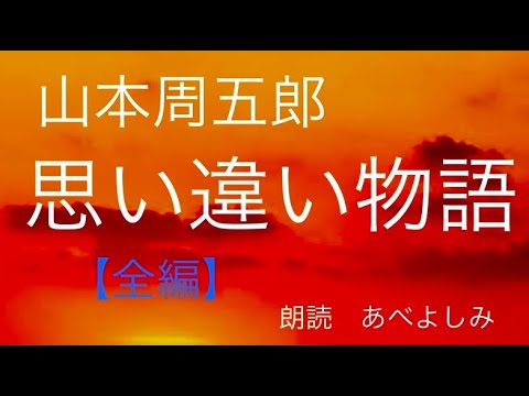 【朗読】山本周五郎「思い違い物語」全編　　朗読・あべよしみ
