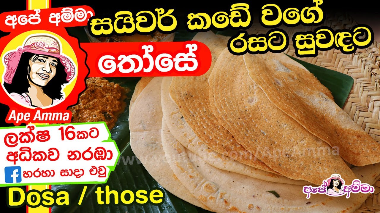 How to make Dosa / Dosai by Apé Amma සයිවර් කඩේ වගේ තෝසේ හදමු!