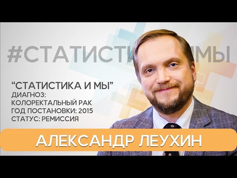 История Александра Леухина. 3-я стадия рак кишечника, жизнь продолжается!