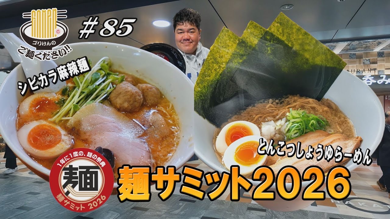 【麺サミット第2弾！博多だるま！一風堂が登場！】アンバサダーゴリけんによる限定麺大紹介！