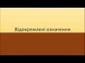 Відокремлені означення: правила, способи вираження, будова.