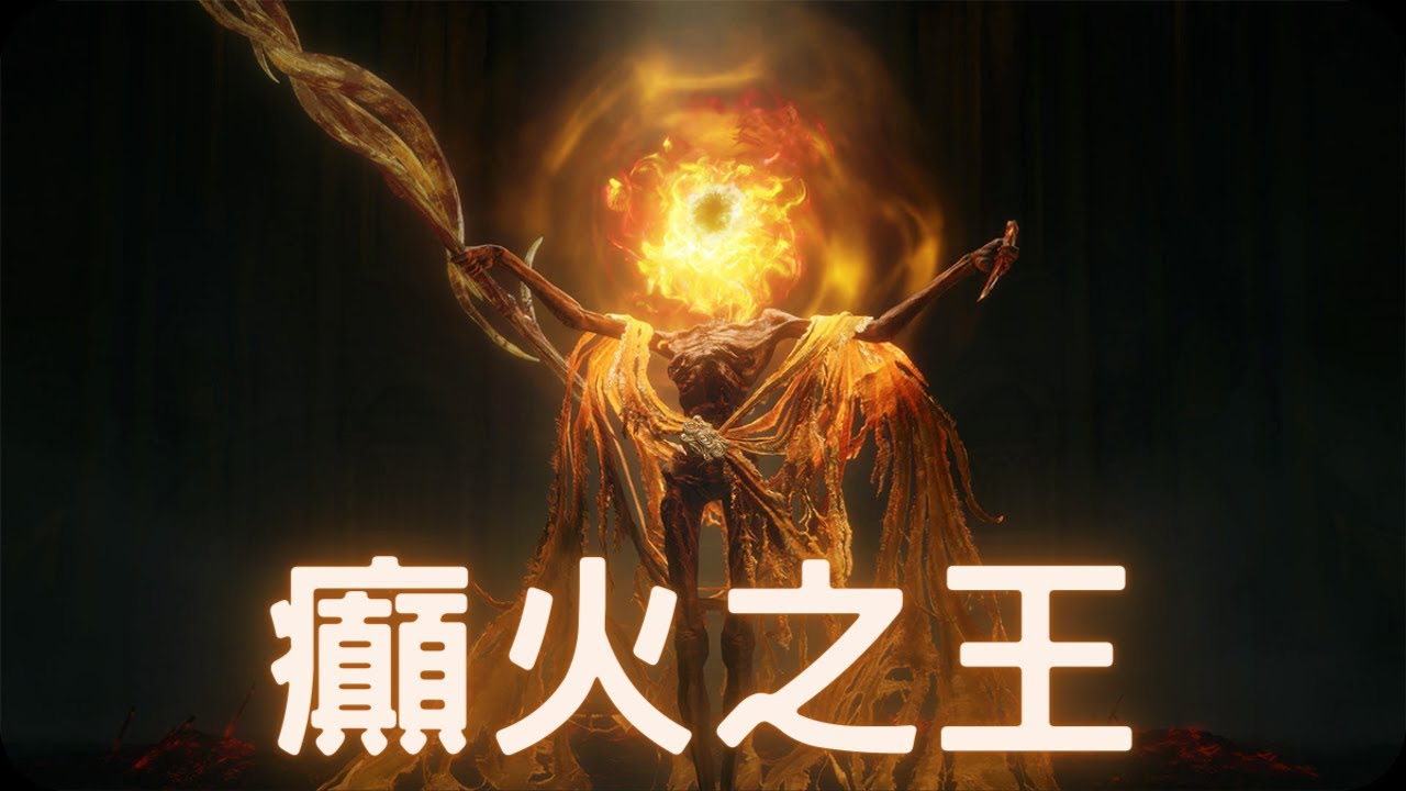 癲火之王BOSS戰!|艾爾登法環 1.12 - YouTube