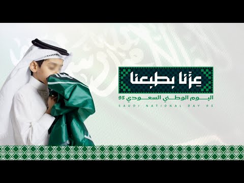 مونتاج اليوم الوطني السعودي 95 بدون موسيقى بجودة عالية 1080 FHD مونتاج عبير الورد 