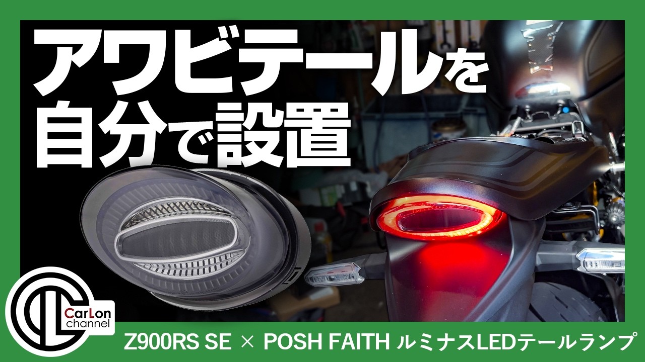 z900rs ポッシュ　アワビテール Z900RS】アワビテール交換は簡単にできる？ポッシュフェイス製ルミナス