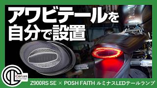 KAWASAKI Z900RS用　LEDアワビテールランプクリア 純正 箱有り Z900RS純正より目立つ？自分でアワビテール(ポッシュフェイス製LED)に