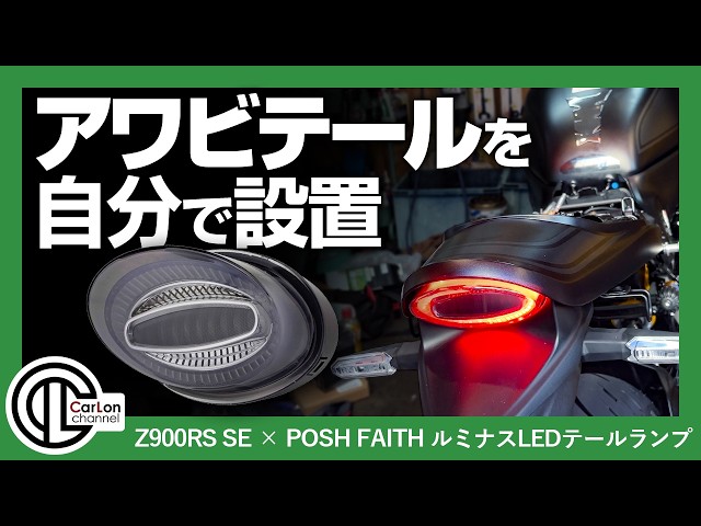 Z900RS純正より目立つ？自分でアワビテール(ポッシュフェイス製LED)に