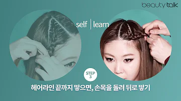 self hair howto: 로맨틱 하트 땋기*2017