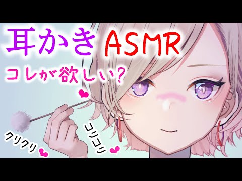 【ASMR/ 耳かき】💜もしかして💜「コレが欲しいの？💗」【癒し/耳かき/ささやき/囁き/囁き雑談/whisper/murmur/ear/cleaning/耳语/耳語】