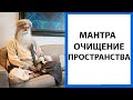 САДХГУРУ | МАНТРА | ОЧИЩЕНИЕ ОТ НЕГАТИВА (VASTHU SHUDDHI - by SADHGURU)