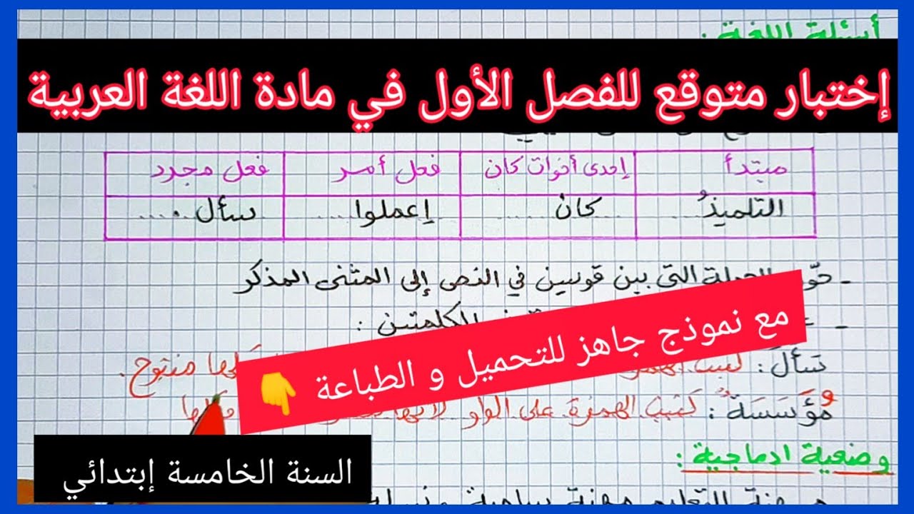 إختبار متوقع للفصل الأول في مادة اللغة العربية للسنة الخامسة إبتدائي مع نموذج جاهز للتحميل و الطباعة