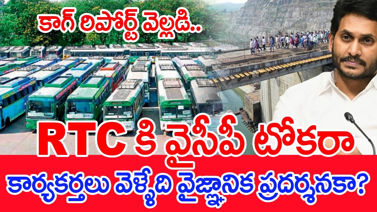 RTC కి వైసీపీ టోకరా..కార్యకర్తలు వెళ్ళేది వైజ్ఞానిక ప్రదర్శనకా... ? #spt