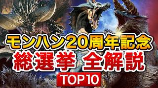 【モンハン20周年記念】モンス総選挙TOP10を全解説