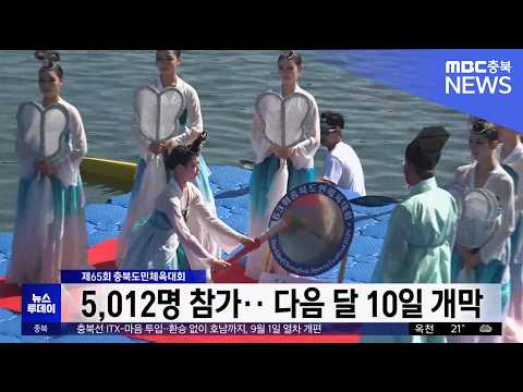 제65회 충북도민체전 개막..5천여 명 열전 <strong>돌입</strong>