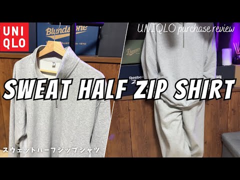 ユニクロ スウェットハーフジップシャツ 購入レビュー【UNIQLO