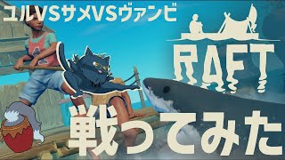 【RAFT】ユルVSサメVSヴァンビ 戦ってみた！【コラボ】