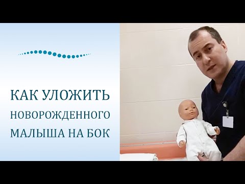 Малыш в кроватке. Как правильно уложить новорожденного ребенка на бок.