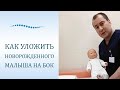 Малыш в кроватке. Как правильно уложить новорожденного ребенка на бок.