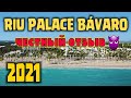 Отель Риу Палас Баваро 2021. Пунта Кана, Доминиканская республика.