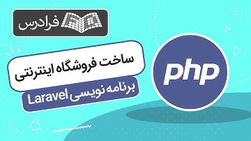 آموزش پروژه‌ محور لاراول – ساخت فروشگاه اینترنتی با Laravel – تکمیلی