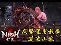【NIOH 仁王】逆波+山風 | 反擊技運用技巧教學|逆ウェーブ やまかぜ