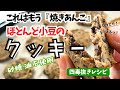 【四毒抜き】これはもう焼きあんこ。ほとんど小豆のソフトクッキー🍪絶対に売ってません!
