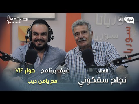 الفنان نجاح سفكوني ضيف برنامج حوار VIP مع د. يامن ديب