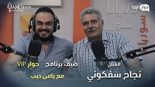 الفنان نجاح سفكوني ضيف برنامج حوار VIP مع د. يامن ديب