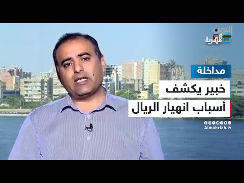 خبير اقتصادي يكشف أسباب انهيار الريال اليمني والمعالجات المناسبة