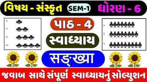 STD 6 Sanskrit | Ch 4 swadhyay | Dhoran 6 Sanskrit Ch 4 | ધોરણ 6 સંસ્કૃત એકમ 4 | सङ्ख्या